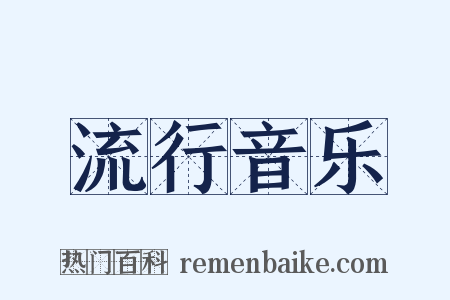 流行音乐是什么意思的图片